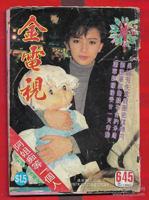 金电视645一册全内有有曾华倩邱淑贞张采媚陈秀珠刘美绢钟淑慧龚慈恩