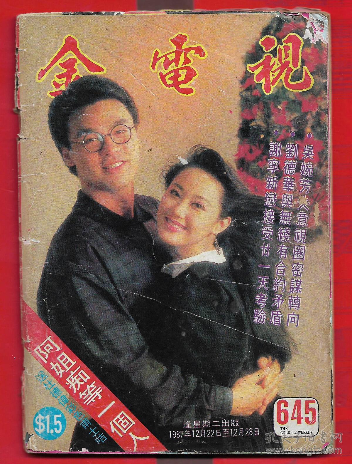 金电视645一册全内有有曾华倩邱淑贞张采媚陈秀珠刘美绢钟淑慧龚慈恩