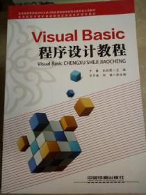 VisualBasic程序设计教程（教育部高等学校文科大学计算机课程教学指导分委员会立项教材、高等院校计算机基础教育应用型系列规划教材）