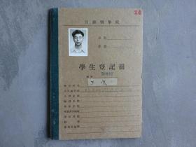 1956年江苏医学院学生登记册《江苏省东台县（王震）》