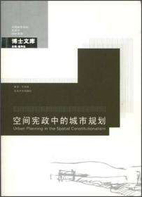 中国城市规划建筑学园林景观博士文库：空间宪政中的城市规划