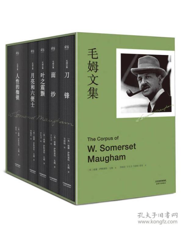 毛姆文集(套装共5册)