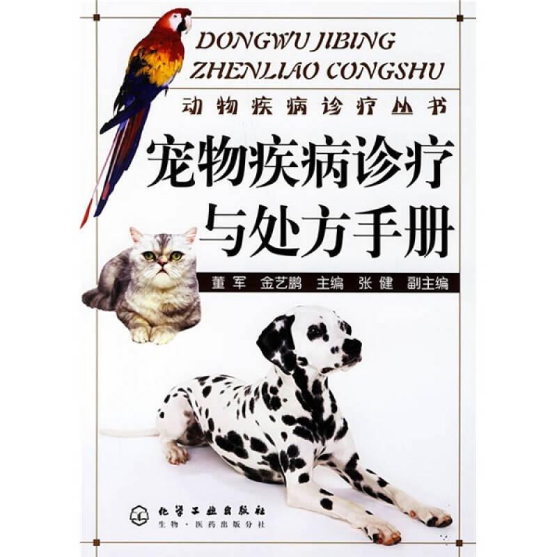 宠物疾病诊疗与处方手册——动物疾病诊疗丛书