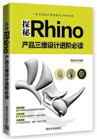 探秘Rhino——产品三维设计进阶必读杨汝全 著清华大学出版社9787302405955