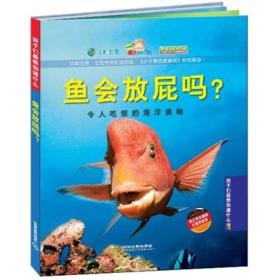 孩子们最想知道什么·鱼会放屁吗？：令人吃惊的海洋奥秘