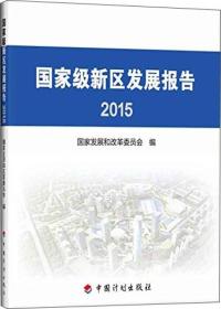国家级新区发展报告2015