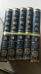 简体横排二十四史（第2.3.4.5.9卷）