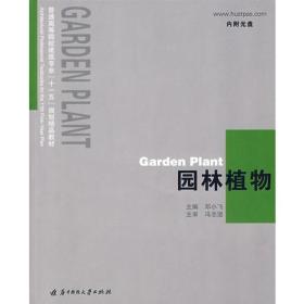 园林植物 邓小飞 华中科技大学出版社 9787560948485