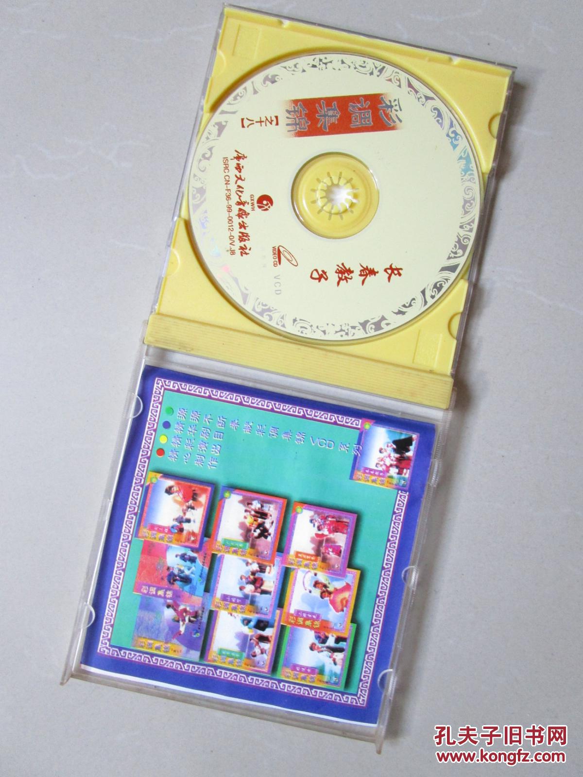 彩调集锦之十八-长春教子(单碟装)_桂林市彩调剧团演出_孔夫子旧书网