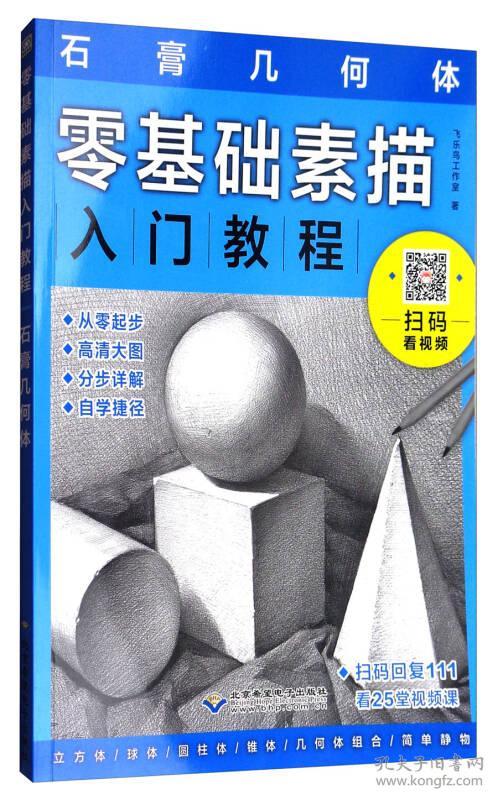 零基础素描入门教程:石膏几何体