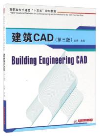 建筑CAD（第3版）