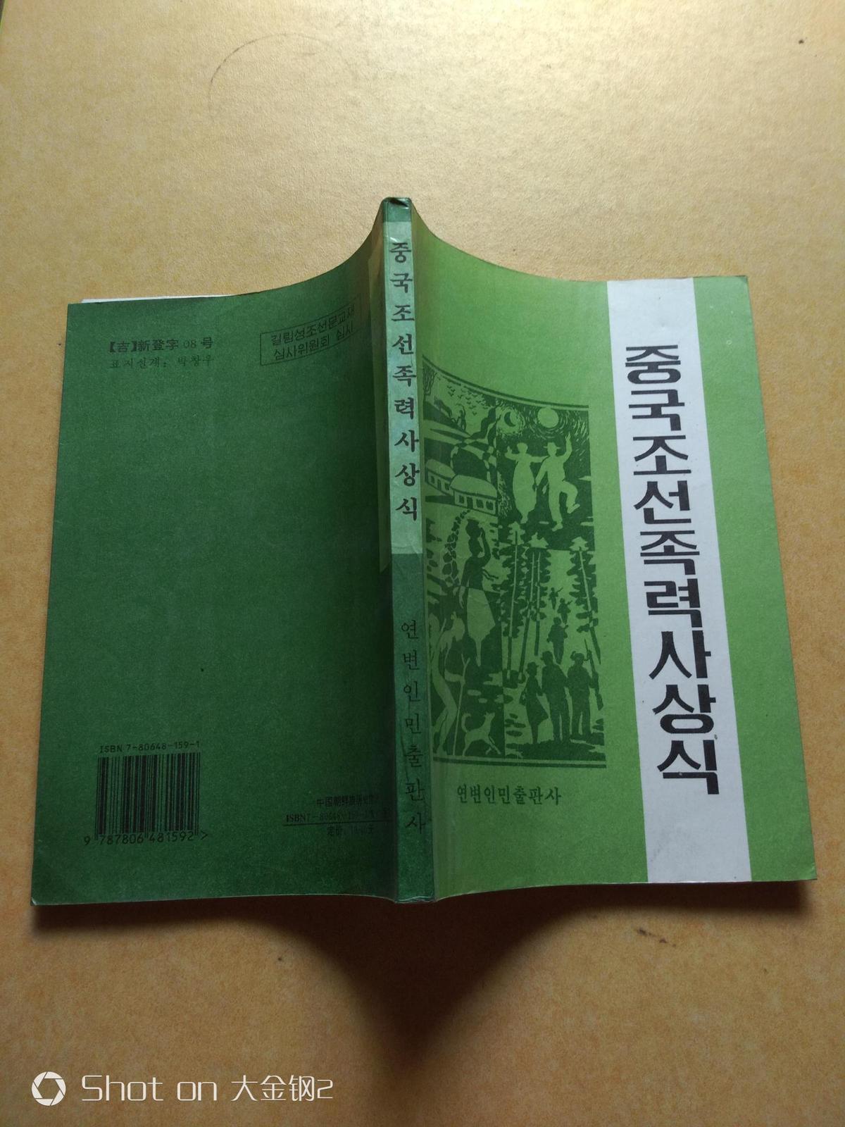 중국조선족력사상식 中国朝鲜族历史常识（朝鲜文） 包邮