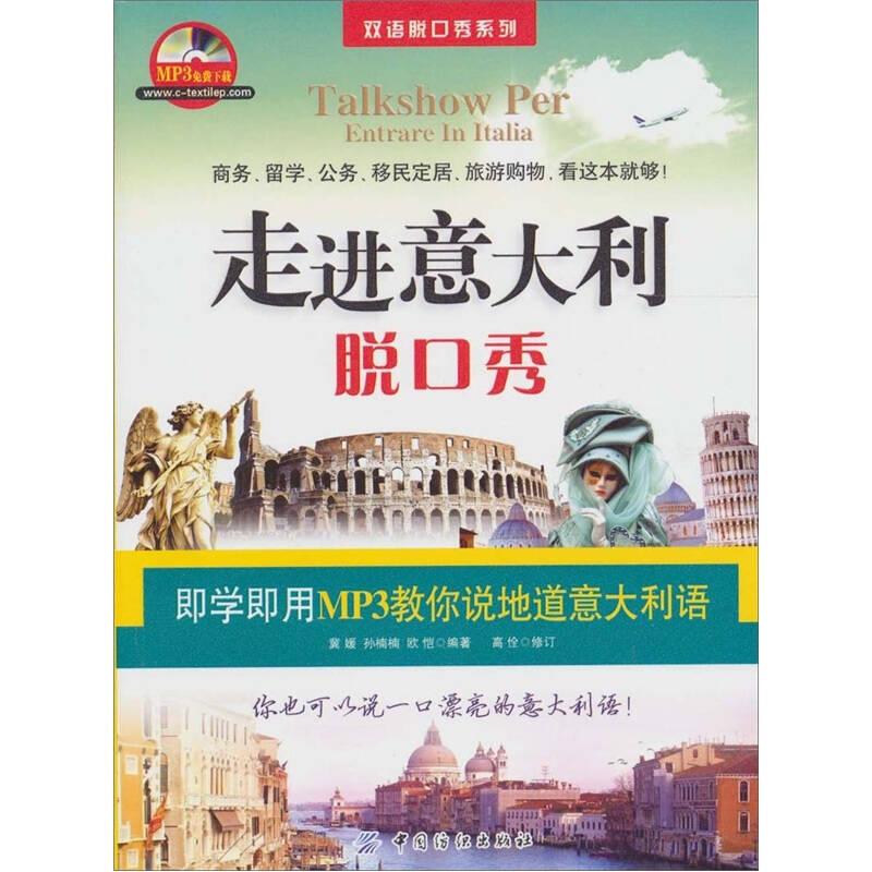 走进意大利脱口秀冀媛.孙楠楠.欧恺.中国纺织出版社9787506466004