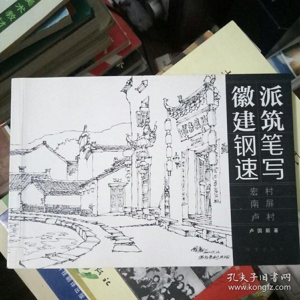 徽派建筑钢笔速写(宏村/南屏/卢村)