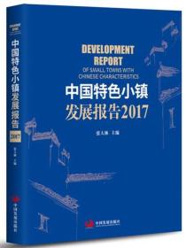 中国特色小镇发展报告（2017）