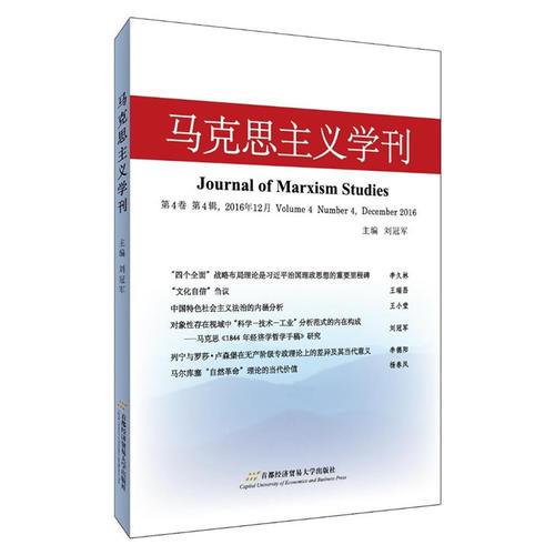 马克思主义学刊（2016年第4辑）