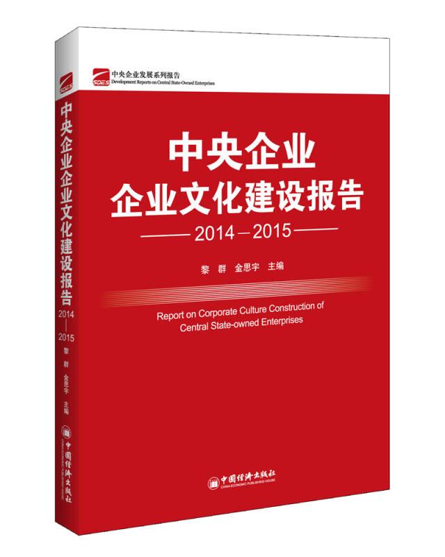 中央企业企业文化建设报告(2014—2015)