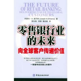 零售银行业的未来：向全球客户传递价值9787504935854