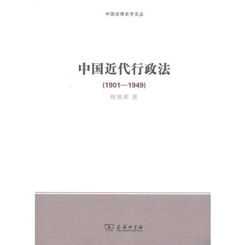 中国近代行政法（1901-1949）(中国法律史学文丛)