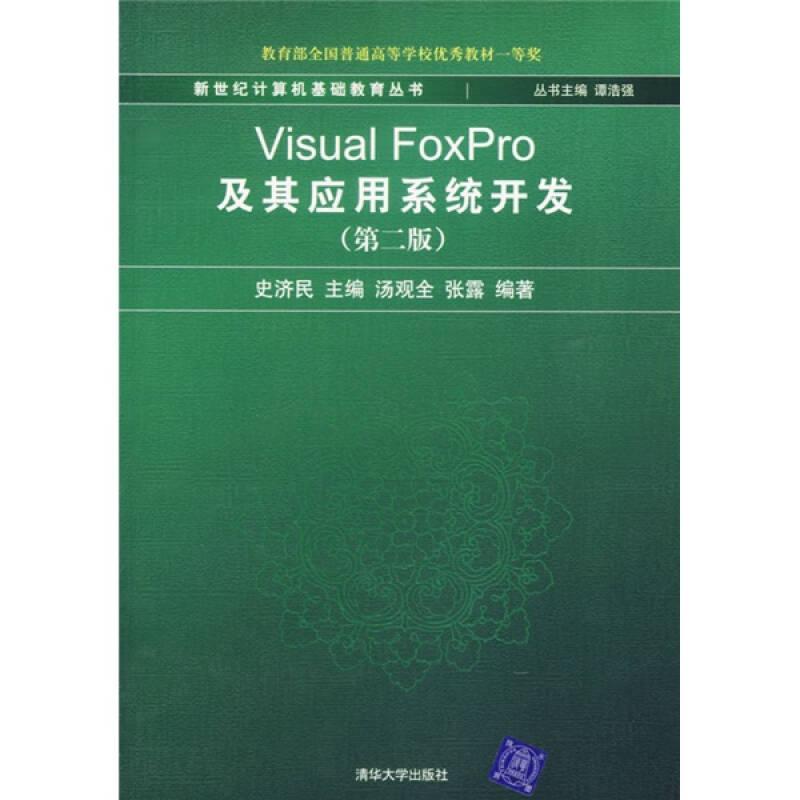 Visual FoxPro及其应用系统开发 第二版 史济民 清华大学