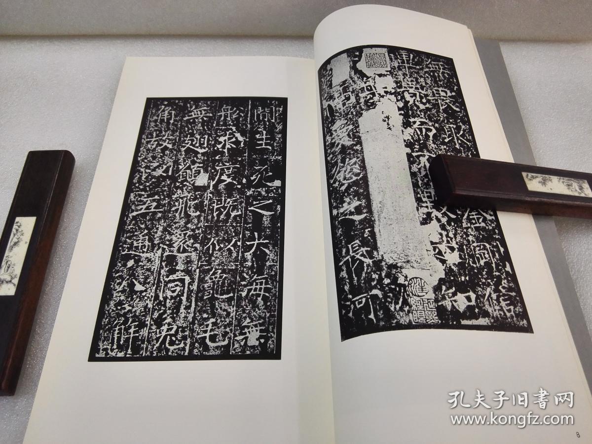 《隋 龙藏寺碑》【二玄社 书迹名品丛刊】1974年7刷 平装一函一册全