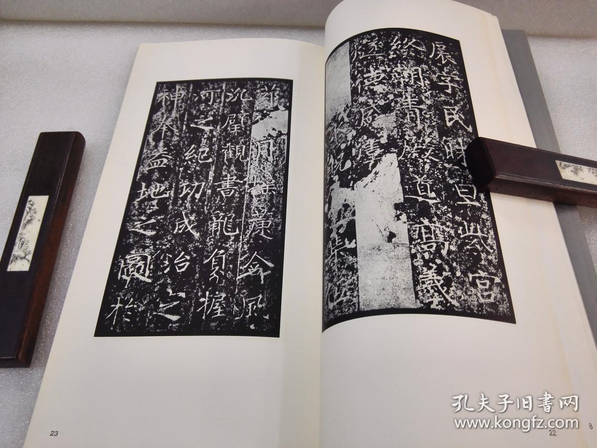 《隋 龙藏寺碑》【二玄社 书迹名品丛刊】1974年7刷 平装一函一册全