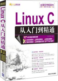 LinuxC从入门到精通