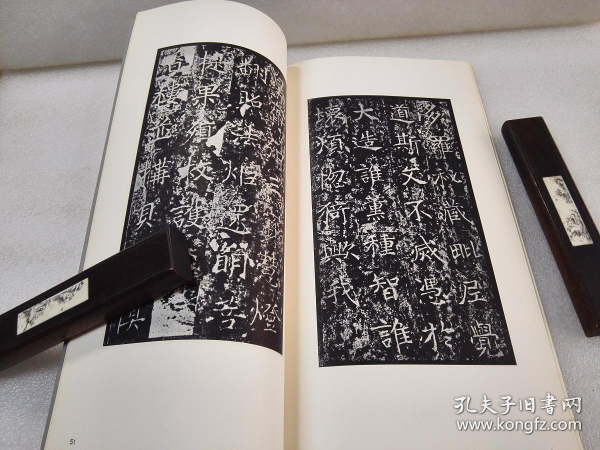 《隋 龙藏寺碑》【二玄社 书迹名品丛刊】1974年7刷 平装一函一册全