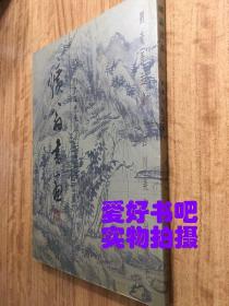 旷翁书画:纪念刘东父先生诞辰一百周年（作者签名本）