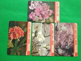 1978花卉年历卡四张