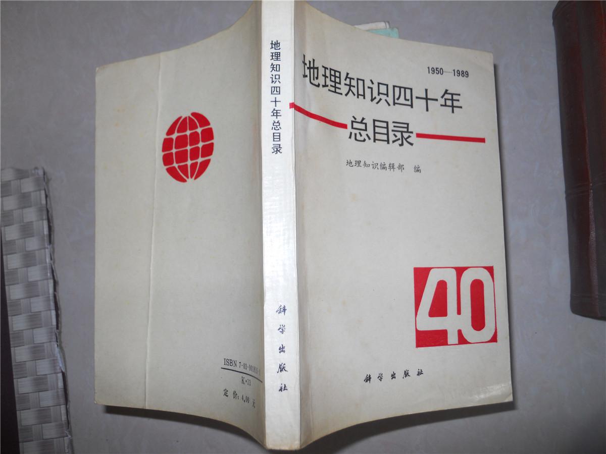 地理知识四十年总目录 （1950—1989 ）