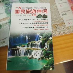 广西国民旅游休闲手册