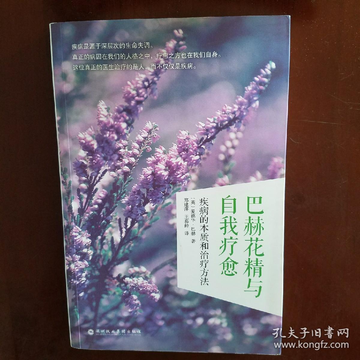 巴赫花精與自我療愈：疾病的本質和治療方法