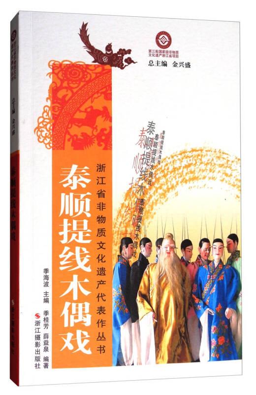 浙江省非物质文化遗产代表作丛书:泰顺提线木偶戏