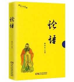 国学典藏：论语