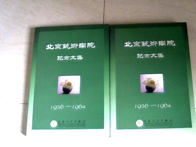 北京艺术学院纪念文集1956-1964.（上下卷）【大32开 2004年一版一印】j