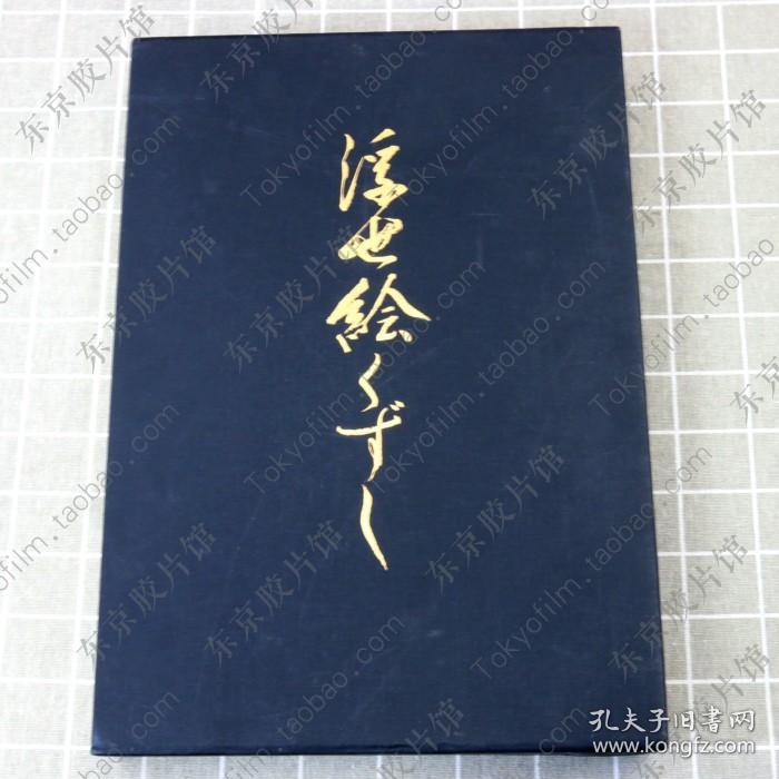 浮世絵くずし全集豪华典藏版星野小磨亲笔签名写真摄影 孔夫子旧书网
