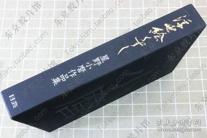 浮世絵くずし全集豪华典藏版星野小磨亲笔签名写真摄影 孔夫子旧书网