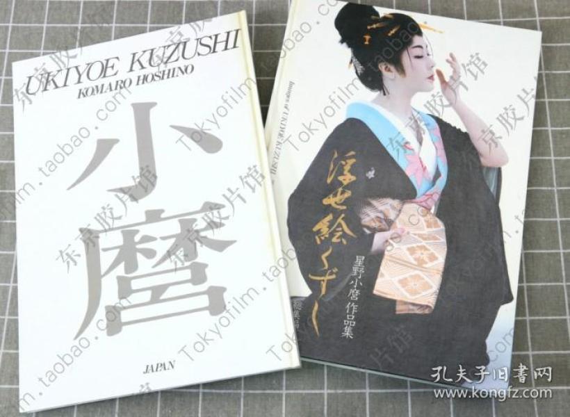 浮世絵くずし全集豪华典藏版星野小磨亲笔签名写真摄影 孔夫子旧书网