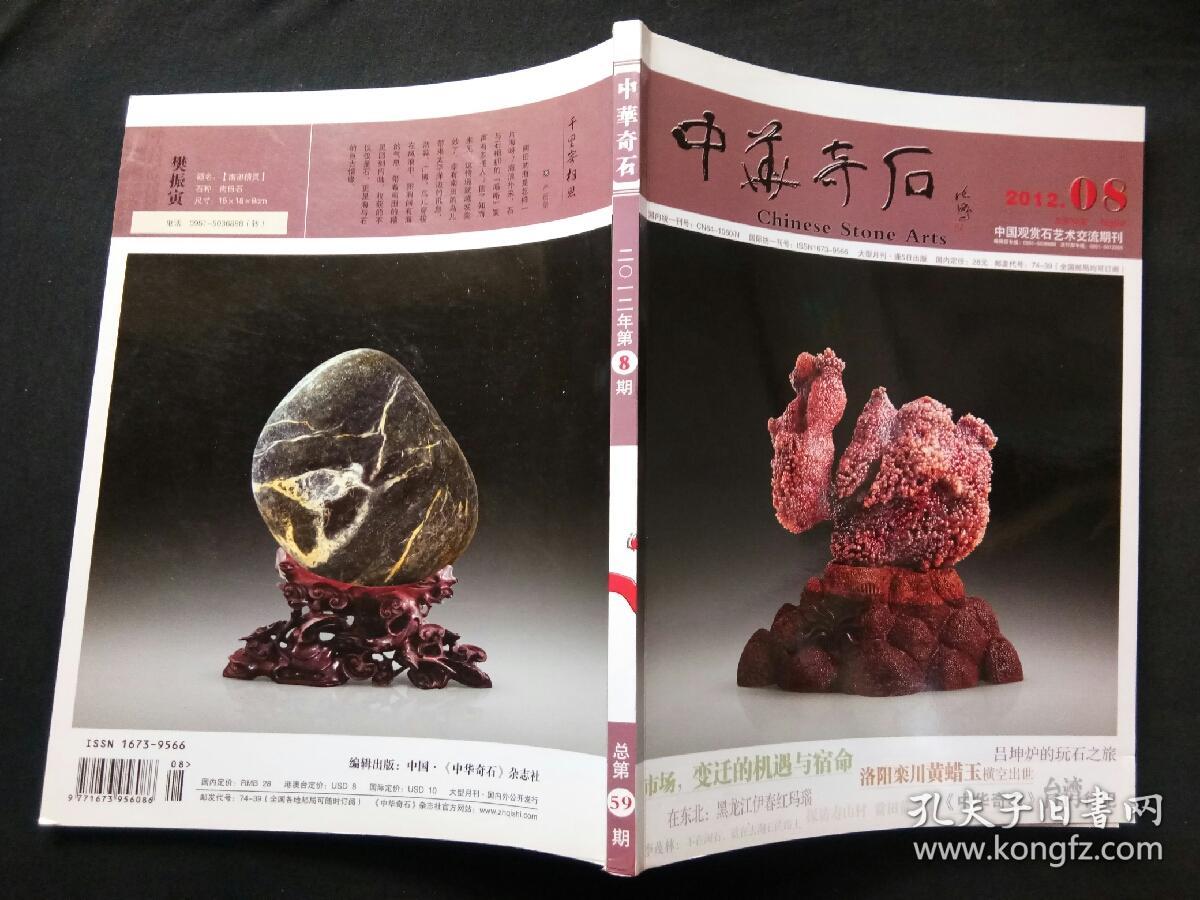 中华奇石2012年第8期