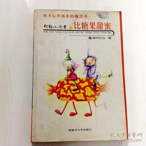 r164082 写给小读者之比糖果甜蜜_晓玲叮当著_孔夫子旧书网