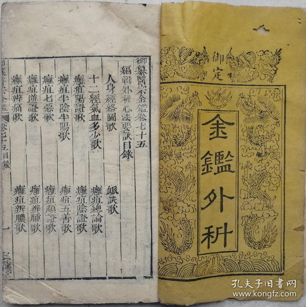 清早中期带御题牌记原装木刻线装医书御篡医宗金鉴之七十五《金鉴外科