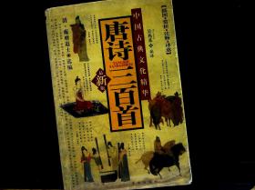 中国古典文化精华：唐诗三百首（最新版）