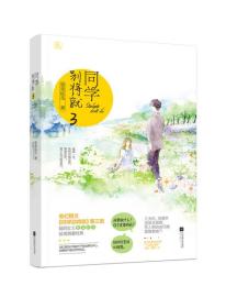 同学别将就.3