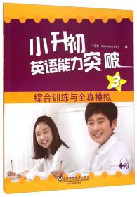 小升初英语能力突破3：综合训练与全真模拟