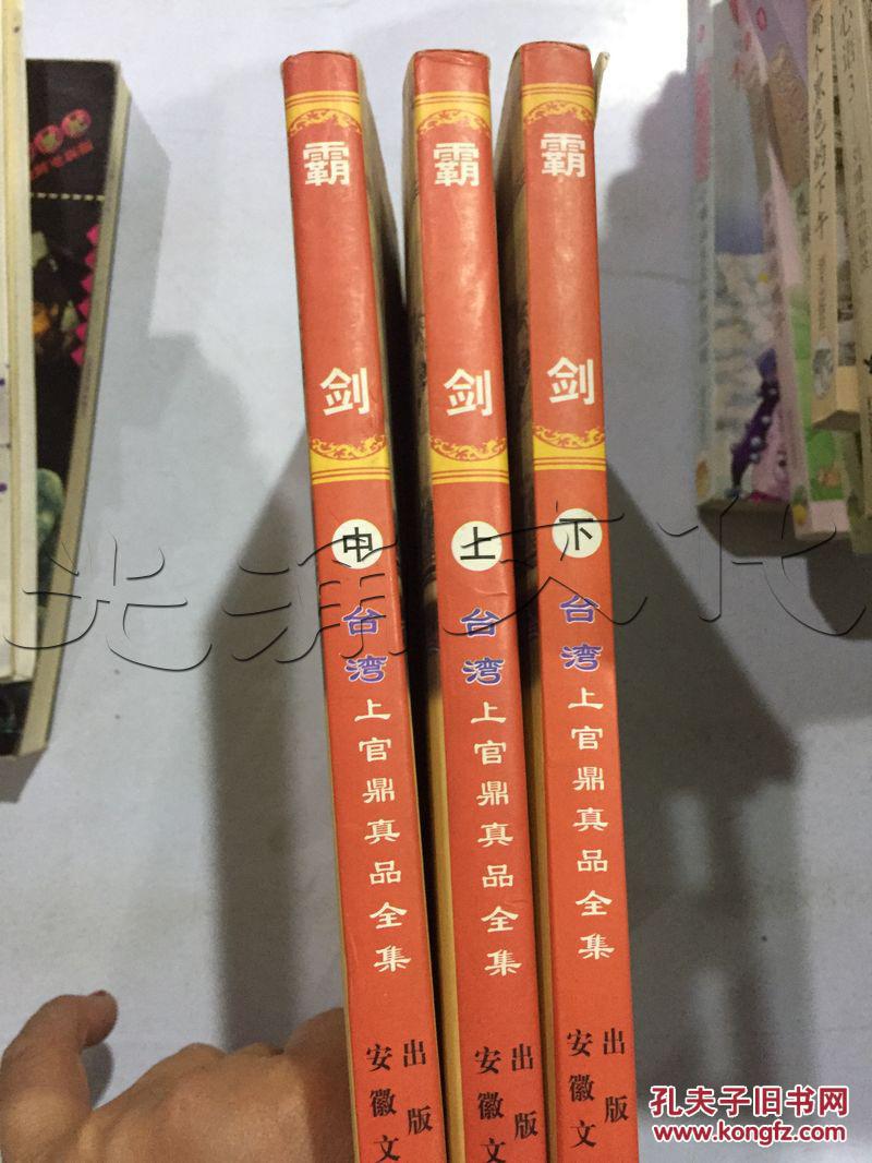 霸剑上中下全id16417549e5中图分类法i2475新体长篇中篇小说