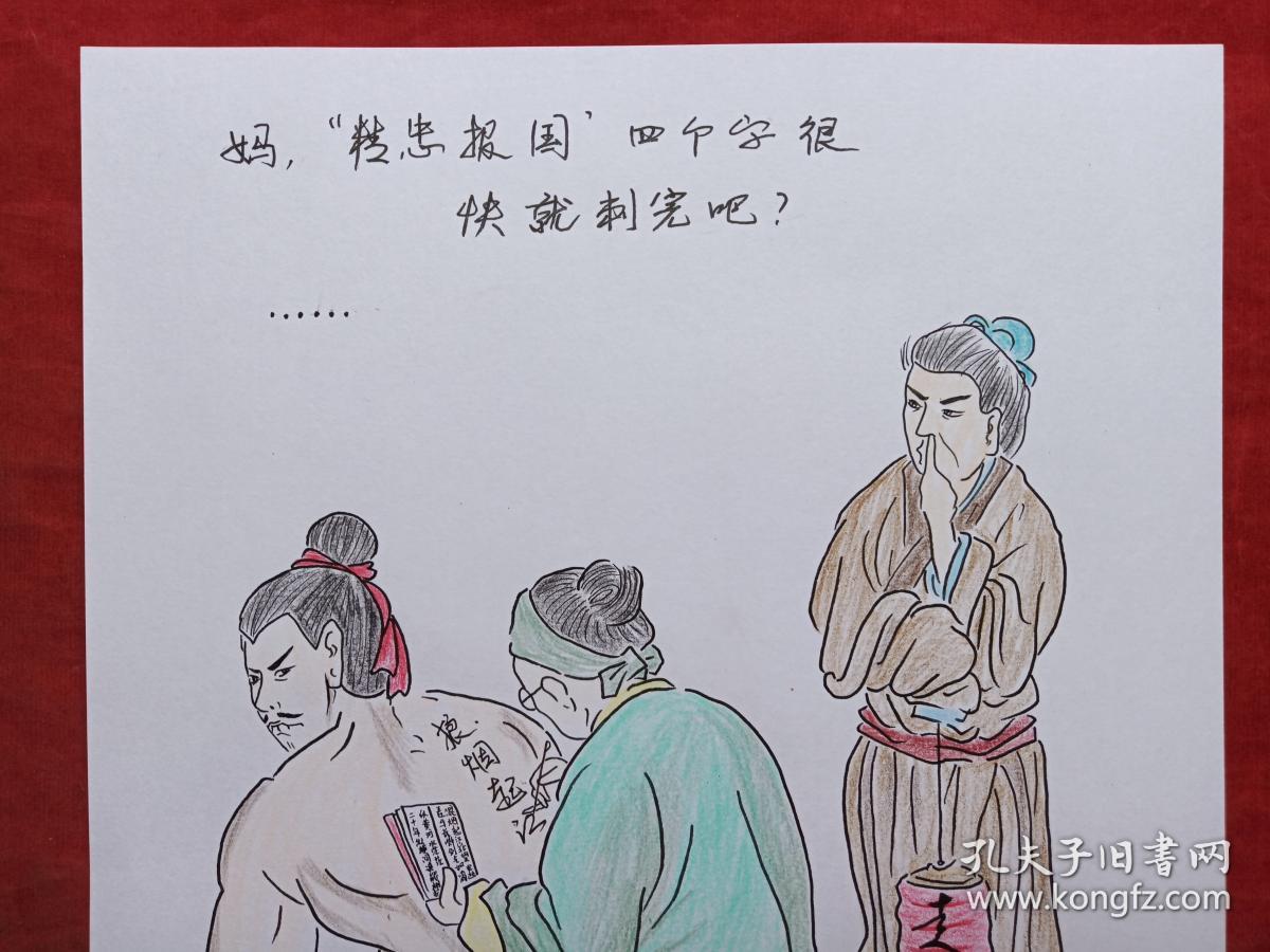 岳母刺字精忠报国彩铅画2018年