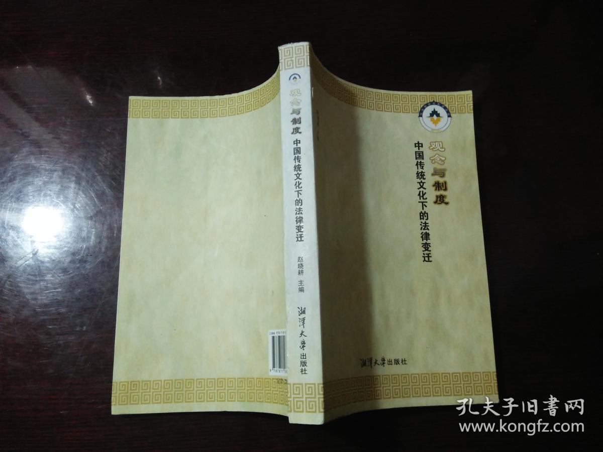 观念与制度 中国传统文化下的法律变迁(见描述)
