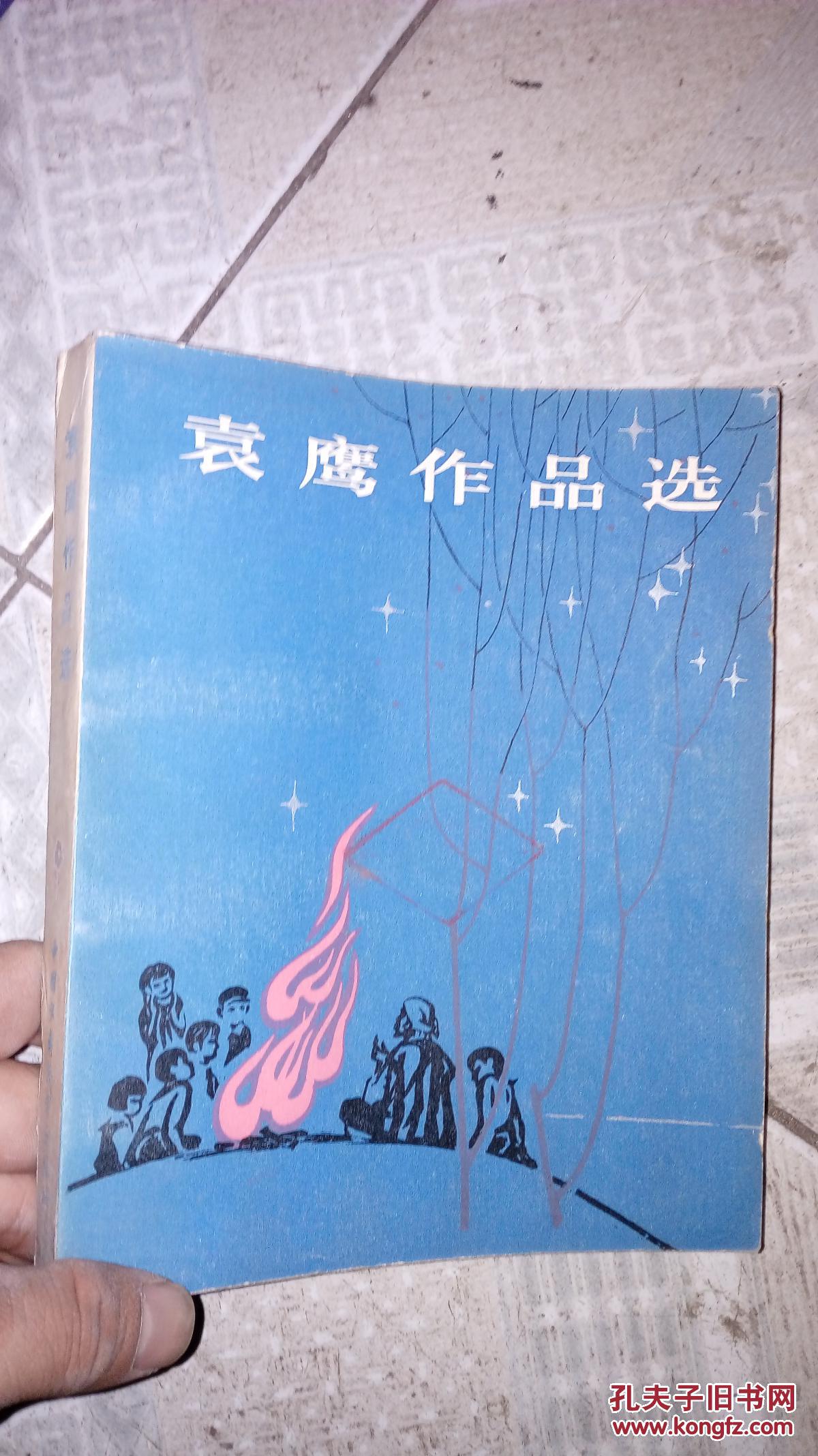 袁鹰作品选