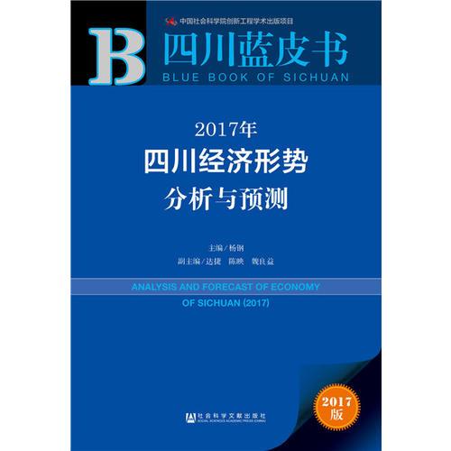 四川蓝皮书:2017年四川经济形势分析与预测